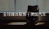 全球媒体聚焦｜美国汽车业是“逆袭”还是“自毁”？《纽约时报》给出答案