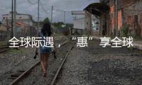 全球际遇，“惠”享全球，基础工程&能源装备直播专场→