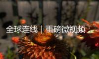 全球连线｜重磅微视频：相交相通