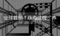 全球首创
！珠海这艘“养殖航母”正式下水
！