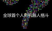 全球首个人形机器人格斗赛本周日在杭州举行	，宇树科技将参赛