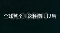 全球首个！这种病，以后每月只需一针！
