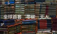 全球首套“零碳�、无人、智能”露天矿运输系统投运