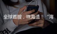 全球首艘
，珠海造！“湾区伶仃”号今年6月交付