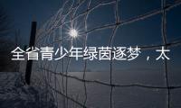 全省青少年绿茵逐梦	，太原球队斩获双冠
