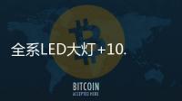 全系LED大灯+10.1英寸触控液晶屏
	，买SUV就选它!