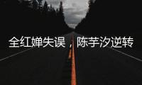 全红婵失误，陈芋汐逆转，中国队再入一金一银