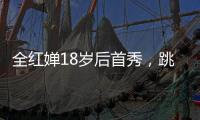 全红婵18岁后首秀，跳水世界杯预赛第一晋级决赛