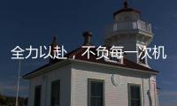 全力以赴，不负每一次机会!新绍铝材年中会议