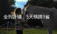 全列卧铺
，5天横跨3省市，这趟银发列车出发了