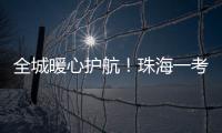 全城暖心护航！珠海一考生带着引流瓶，顺利完成高考�！