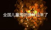 全国儿童预防接种日来了
，这份疫苗接种时间表请收好！
