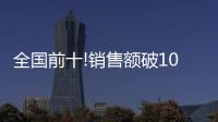 全国前十!销售额破10亿
，中山灯饰双十一快速回血