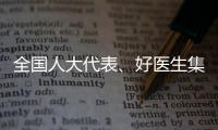 全国人大代表、好医生集团董事长耿福能：中医药不做科研，就会被淘汰
