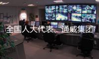 全国人大代表、通威集团董事局主席刘汉元：构建综合性储能系统迫在眉睫