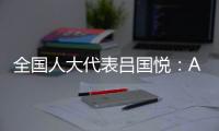 全国人大代表吕国悦：AI无法取代医生，医学是人性的艺术