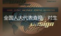 全国人大代表查艳：对生命的救治，每提速一秒就是一次胜利