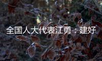 全国人大代表江勇：建好“枫桥式人民法庭” 服务保障乡村振兴