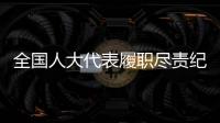 全国人大代表履职尽责纪实：汇民意 聚民智 惠民生