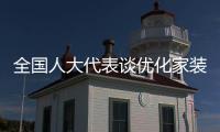 全国人大代表谈优化家装以旧换新：政策落实参差，补贴申领繁琐