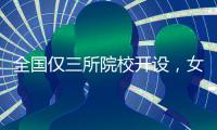 全国仅三所院校开设，女性学专业如何走向主流？