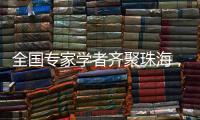 全国专家学者齐聚珠海，献策大湾区乡村振兴！