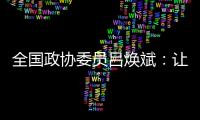 全国政协委员吕焕斌：让“无人汽车”有人管、有法依