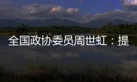 全国政协委员周世虹：提高最低工资标准，增加体力劳动者工资