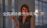 全国政协委员徐玖平：不能让服刑人员的孩子自暴自弃