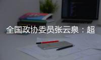 全国政协委员张云泉：超智融合突破“算力围城”
