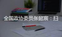 全国政协委员张懿宸：扫清政策障碍，让长期资金直接进入股权投资行业