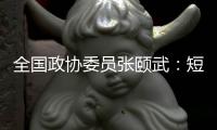 全国政协委员张颐武：短剧出海是一种文化输出