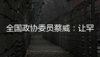 全国政协委员蔡威
�	：让罕见病患者都能吃上国产特医食品