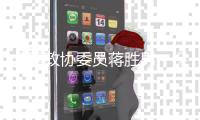 全国政协委员蒋胜男	：保护农村女性土地权益，从完善法律开始