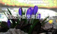 全国政协委员蒋胜男：建议删除离婚冷静期条款