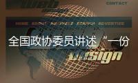 全国政协委员讲述“一份高质量的提案是怎样产生的？”