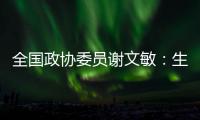 全国政协委员谢文敏
：生育登记应取消结婚限制