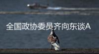 全国政协委员齐向东谈AI“人才荒”
：要打通企业和高校两个“蓄才池”