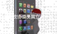 全国政协委员黄立：十年磨一剑“为中国的红外事业造出一颗心脏”