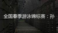 全国春季游泳锦标赛：孙杨晋级男子400米自由泳决赛
