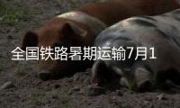全国铁路暑期运输7月1日启动
，预计发送旅客9.53亿人次