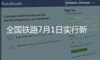 全国铁路7月1日实行新列车运行图，新增列车车票今起发售