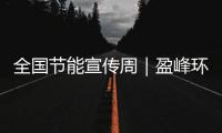 全国节能宣传周｜盈峰环境新能源装备连续3年5个月行业第一！