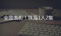 全国表彰�！珠海1人2集体上榜