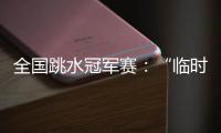 全国跳水冠军赛：“临时搭档”摘金夺银