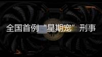 全国首例“星期宠”刑事案判了	�！12人因诈骗罪获刑