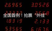 全国首例
！抢票“外挂”软件被判构成不正当竞争