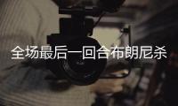 全场最后一回合布朗尼杀出抢断 冲击篮下压哨上篮	！