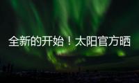 全新的开始�！太阳官方晒新援杰伦