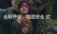 全新升级，稳固安全 欧司朗迅亮者极速版LED车灯追光上市